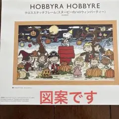 ホビーラホビーレ完成品 スヌーピーのハロウィンパーティ ホビーラホビーレ クロスステッチの図案 スヌーピーのハロウィン