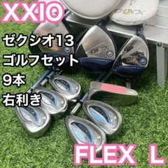 良品 XXIO ゼクシオ 13代目 レディース ゴルフ 9本 セット L 初心者