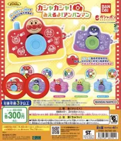 カシャカシャみえるよ！アンパンマン