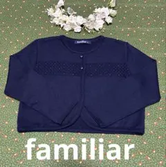 未使用級 familiar ファミリア カーディガン 120 ネイビー 受験