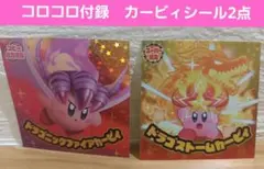 コロコロ付録　2023年6月、7月　付録　星のカービィ　シール2点