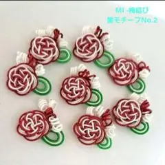 水引 梅結び 葉モチーフ和風パーツ8個 No.2