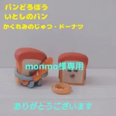 パンどろぼう コレクション いとしのパン かくれみのじゅつ カプセルトイ