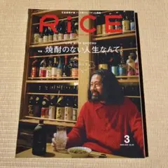 RICE No.39 2025年3月号 焼酎特集