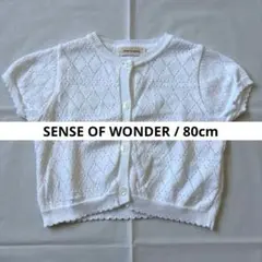 【センスオブワンダー】《美品》SENSE OF WONDER半袖カーディガン80