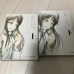 ミスミソウ : 完全版　上下巻