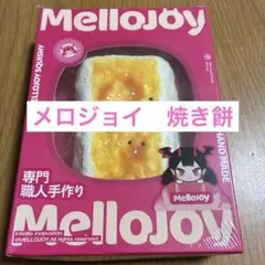 メロジョイ　焼き餅　新品未使用