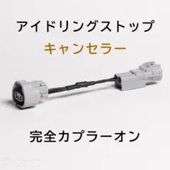 ミライース LA300S/310S アイドリングストップキャンセラー