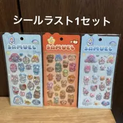 SAMUEL 立体シール ステッカー 3枚セット