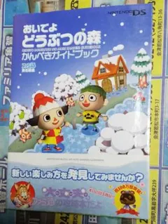 おいでよ どうぶつの森 かんぺきガイドブック