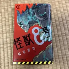 【初版】　怪獣8号　1巻