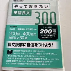 やっておきたい英語長文300 改訂版&基礎英語長文2冊セット　大学受験