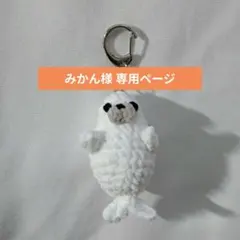 みかん様専用 アザラシ(茶柱・親子) カワウソ