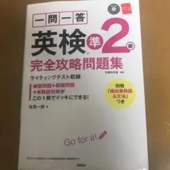 一問一答英検準2級完全攻略問題集