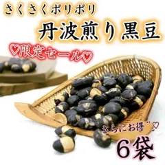 ♡丹波黒豆♡無添加・無塩♡丹波煎り黒豆 80㌘×6袋 ヘルシー 健康 豆菓子のサムネイル