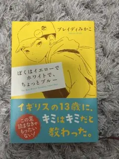 ぼくはイエローでホワイトで、ちょっとブルー