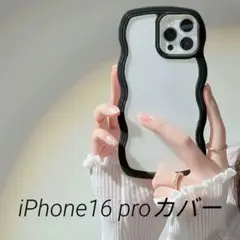 【新品】 iPhone16Proケース うねうね 透明 クリア ブラック 黒