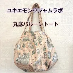 ユキエモン♡ジャムラボ♡丸底バルーントートバッグ♡ハンドメイド