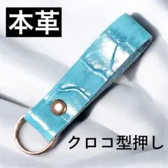【クロコ型押し】ターコイズブルー㉛ シンプルかつミニマルなキーホルダー