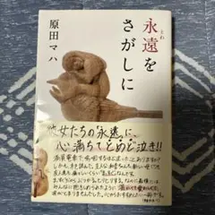 永遠をさがしに