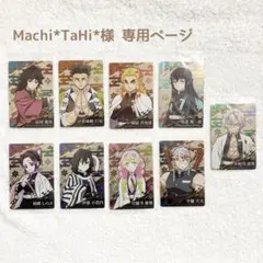 Machi*TaHi*様専用ページ 鬼滅の刃ウエハースカード 9枚
