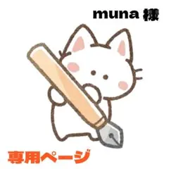 muna様 リクエスト 3点 まとめ商品
