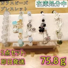 【在庫処分】ハンドメイド ブレスレット 5点セット ガラスビーズ 竹 1