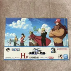 TVアニメ25週年　一番くじ　ワンピース　H賞　名場面色紙コレクション