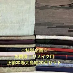 【彦兵衛mini】特別企画！正絹大島紬〜難あり入り〜20点セット0530-10