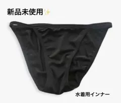 Lサイズ 水着用インナー ブラック　水陸両用