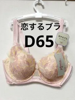 D65 ピンク　トリンプ　恋するブラ　ソフトストレッチカップ