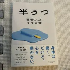 半うつ 憂鬱以上、うつ未満