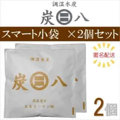 【匿名配送】新品 炭八 スマート小袋 2個セット 出雲カーボン 正規品