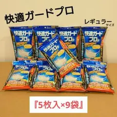快適ガードプロ レギュラーサイズ「5枚入り×9袋」