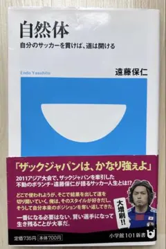自然体 自分のサッカーを貫けば、道は開ける