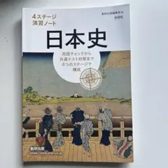 4ステージ 演習ノート 日本史