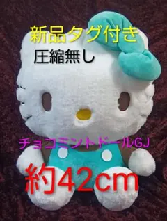 【新品タグ付き】チョコミントドールGJ ハローキティ ぬいぐるみ 約42cm