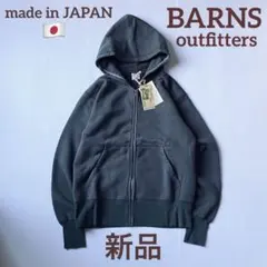 【新品未使用タグ付】BARNSバーンズアウトフィッターズ 日本製 ジップパーカーのサムネイル
