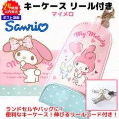 キーケース リールコード サンリオ マイメロ フラット ランドセル キッズ