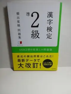 漢字検定準2級の問題集