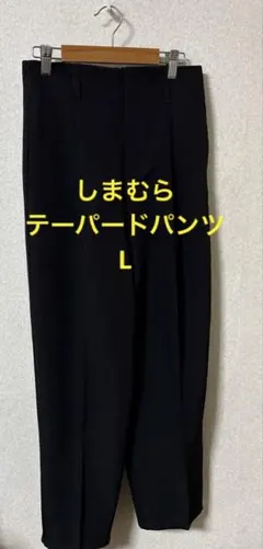 しまむら　テーパードパンツ　中黒　L