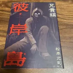 彼岸島 初版　まとめ　全巻　セット　94冊 2025年最新】彼岸島の人気アイテム - メルカリ