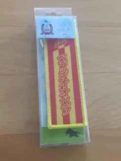 サラブレッドコレクション　勝負服フライトタグ2 ベラジオオペラ