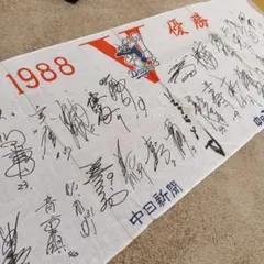 2026年最新】郭源治 サインの人気アイテム - メルカリ