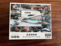 鉄道博物館 オリジナルジグソーパズル 300ピース