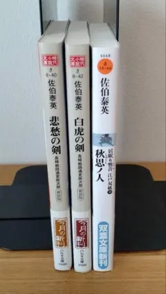 佐伯泰英 文庫本 3冊セット