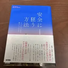 安全に狂う方法 : アディクションから掴みとったこと