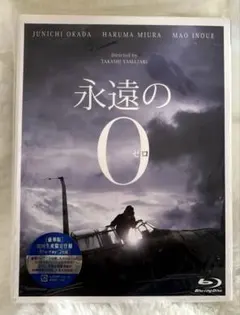 永遠の0』豪華版 初回生産限定仕様 Blu-ray2枚組 - メルカリ