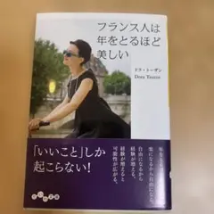 フランス人は年をとるほど美しい
