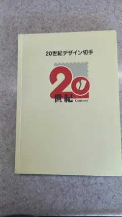2026年最新】20世紀 切手 17の人気アイテム - メルカリ